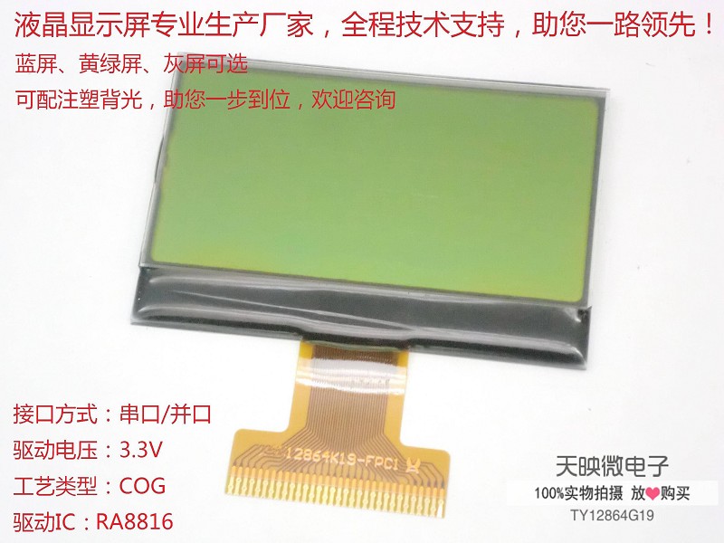 TY12864G19-COG中文液晶屏