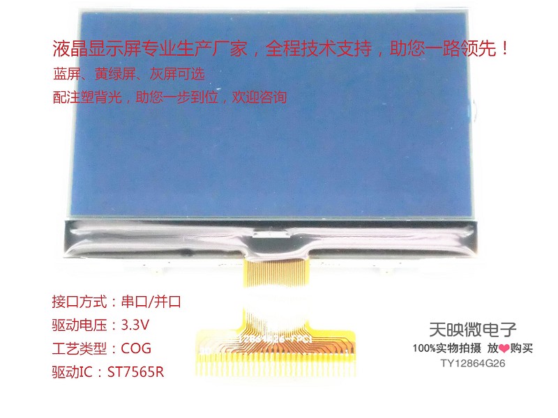 TY12864G26-COG黑白点阵液晶屏